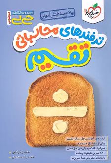 جیبی موضوعی ترفندهای محاسباتی تقسیم