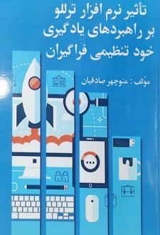 تاثیر نرم افزار ترللو بر راهبردهای یادگیری خود تنظیمی فراگیران