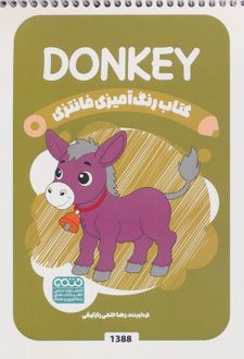 رنگ آمیزی فانتزی (طرح DONKEY،کد 1388)