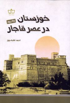 خوزستان در عصر قاجار (جلددوم)