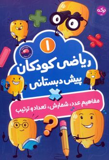 ریاضی کودکان پیش‌دبستانی 1