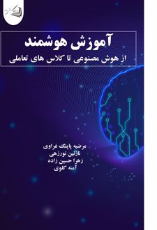 کتاب آموزش هوشمند