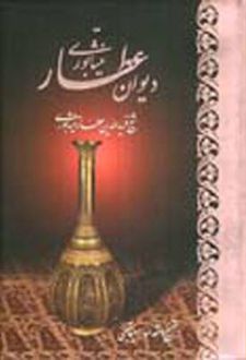 دیوان عطار
