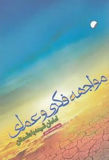 مواجهه فکری و عملی امامان شیعه با دشمنان