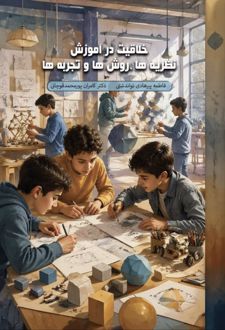 خلاقیت در آموزش