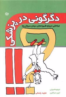 دگرگونی در پزشکی