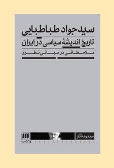 تاریخ اندیشه سیاسی در ایران