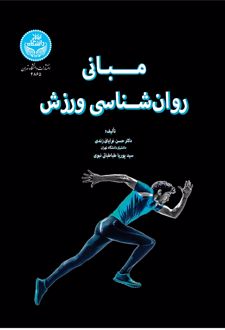 مبانی روان‌ شناسی ورزش