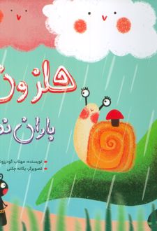 حلزون باران ندیده