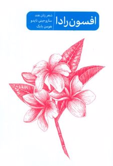 افسون رادا