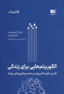 الگوریتم هایی برای زندگی