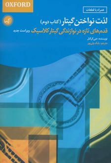 لذت نواختن گیتار (کتاب دوم)