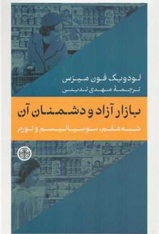 بازار آزاد و دشمنان آن