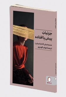 جزئیات پیش‌پا افتاده