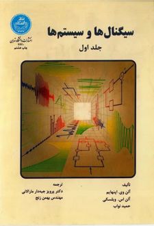 سیگنال‌ها و سیستم‌ها جلد1