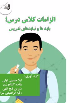 الزامات کلاس درس