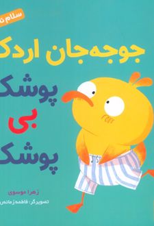 جوجه جان اردک پوشک بی پوشک