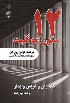 کتاب ۱۲ ستون موفقیت