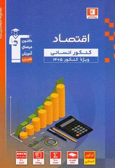 آبی اقتصاد کنکور انسانی
