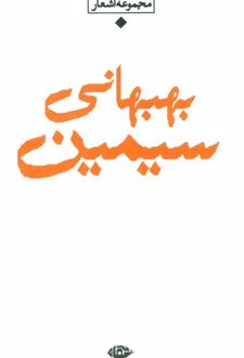 مجموعه اشعار سیمین بهبهانی