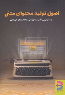 اصول تولید محتوای متنی