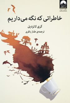خاطراتی که نگه می داریم