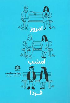 امروز امشب فردا