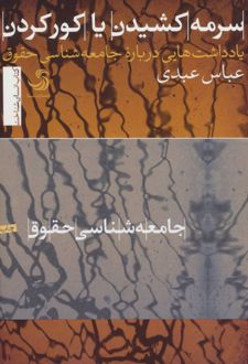 سرمه کشیدن یا کور کردن