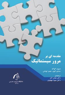 کتاب مقدمه‌ای بر مرور سیستماتیک