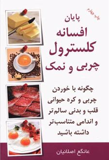 پایان افسانه کلسترول چربی و نمک