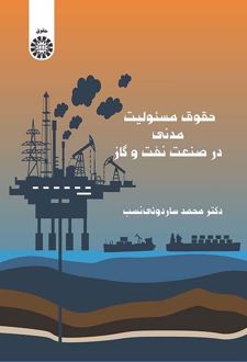حقوق مسئولیت مدنی در صنعت نفت و گاز