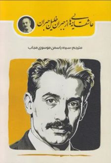 کتاب عاشقانه‌ هایی از جبران خلیل جبران