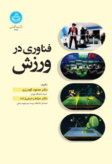 فناوری در ورزش