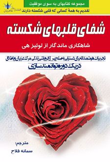شفای قلبهای شکسته