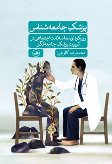 پزشک جامعه شناس