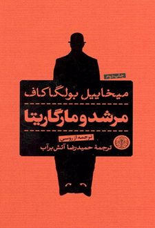 مرشد و مارگاریتا