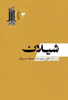 شیلان