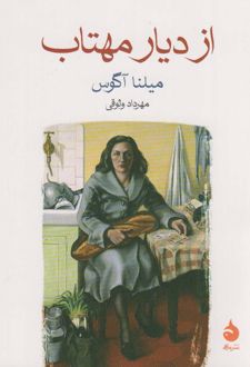 از دیار مهتاب