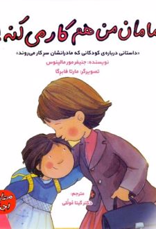 مامان من هم کار می کنه