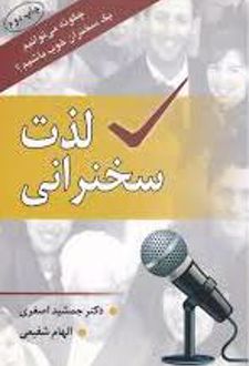 لذت سخنرانی