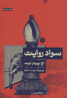 سواد روایت