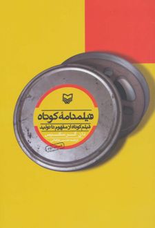 فیلمنامه کوتاه