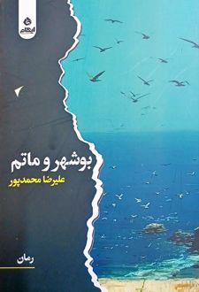 بوشهر و ماتم