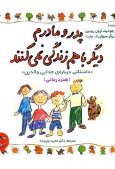 پدر و مادرم دیگر با هم زندگی نمی‌ کنند