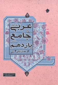 عربی یازدهم رشته انسانی جامع