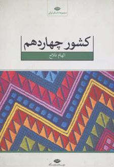 کشور چهاردهم