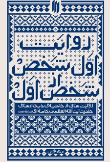 روایت اول شخص از شخص اول