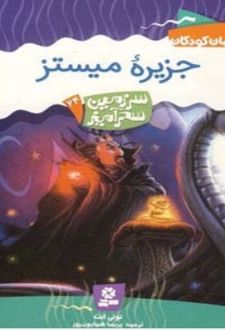 کتاب جزیره میستز