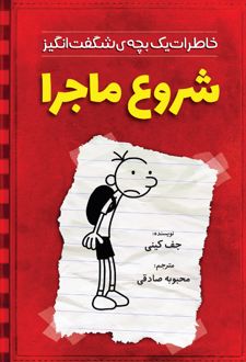 شروع یک ماجرا
