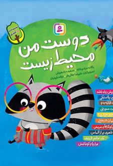 مجموعه کتاب آویزدار دوست من محیط زیست (10 جلدی)